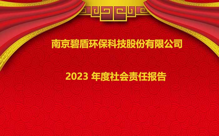 南京碧盾環保科技股份有限公司 2023 年度社會責任報告